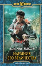 Наемник Его Величества