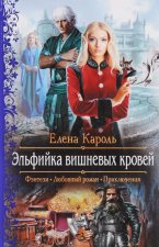 Эльфийка вишневых кровей