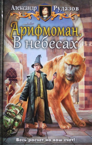Арифмоман. 2.В небесах