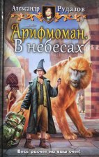 Арифмоман. 2.В небесах