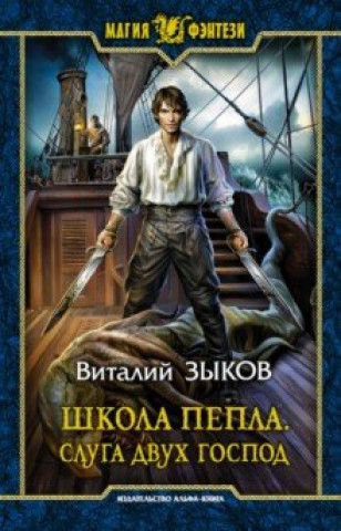 Школа Пепла. Слуга двух господ