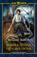 Школа Пепла. Слуга двух господ