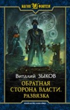 Обратная сторона Власти. Развязка