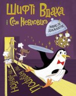 Shifty Luck i Sam Elusive Brakujące diamenty Tom 3 wer. ukraińska