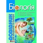 Довідник. БІОЛОГІЯ  4-е видання для абіт. та школярів з тестовими завданнями; 5;