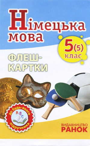 Нім. мова. Флеш-картки 5(5) кл. до будь-якого підручника
