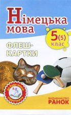 Нім. мова. Флеш-картки 5(5) кл. до будь-якого підручника