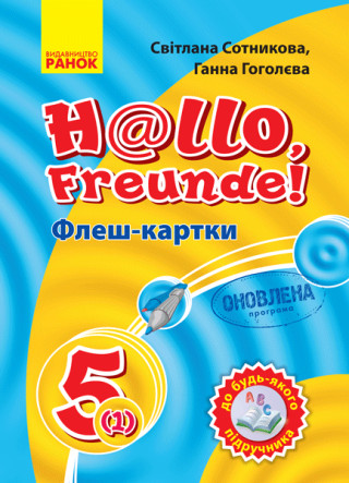 Нім. мова. Флеш-картки 5(1) кл. до будь-якого підручника  ОНОВЛЕНА ПРОГРАМА