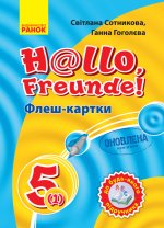 Нім. мова. Флеш-картки 5(1) кл. до будь-якого підручника  ОНОВЛЕНА ПРОГРАМА