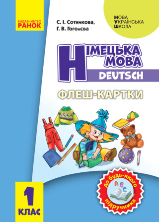 1 кл. Нім. мова. Флеш-картки до будь-якого підручника