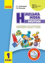 1 кл. Нім. мова. Флеш-картки до будь-якого підручника