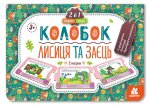 Казка-пазл. Колобок. Лисиця та заєць (нов)