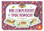 Казка-пазл.Троє поросят. Вовк і семеро козенят (нов)