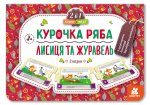 Казка-пазл. Курочка Ряба. Лисиця та Журавель (нов)