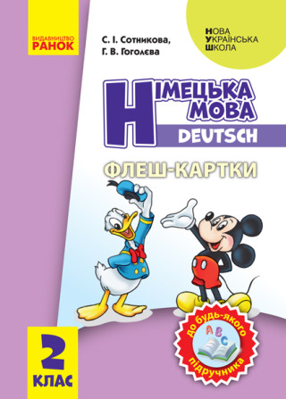 2 кл. Нім. мова. Флеш-картки до будь-якого підручника