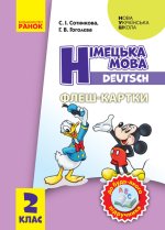2 кл. Нім. мова. Флеш-картки до будь-якого підручника