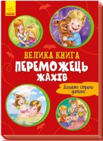 Переможець жахів
