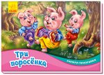 Книжка-панорамка: Три поросенка (на русском языке)