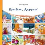 Привiт, Анечко!
