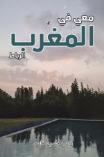 معي في المغرب