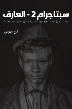 سبتاجرام 2 - العارف
