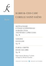 Интродукция и рондо каприччиозо. Хаванез. Пляска смерти. Переложения М. Глузмана. Партитура