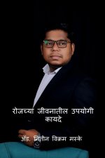 Useful laws In Our Daily Life / रोजच्या जीवनातील उ