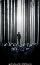 Kinavukalude Marupuram / കിനാവുകളുടെ മറുപുറō