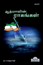 Aathmavin Raagangal (Novel) / ஆத்மாவின் ராகங்கள்