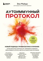 Аутоиммунный протокол. Новый подход к профилактике и лечению астмы, волчанки, псориаза, СРК, тиреоидита хашимото, ревматоидного артрита и других ау...