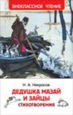 Дедушка Мазай и зайцы. Стихотворения