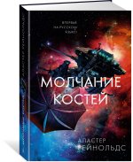 Молчание костей