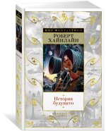 История будущего
