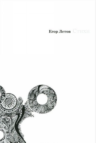 Егор Летов. Стихи
