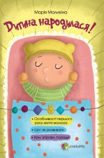 Для турботливих батьків. Дитина народилася! БЕЗ ВКЛАДКИ. ДТБ020