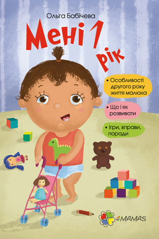 Для турботливих батьків. Мені 1 рік. ДТБ014