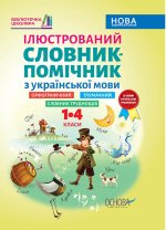 Бібліотечка школяра. Ілюстрований словник-помічник з української мови. 1-4 класи. КДН013