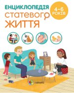 Для турботливих батьків. Енциклопедія статевого життя. 4-6 років. ДТБ054