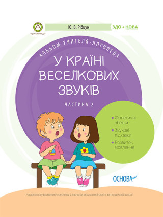 ЗДО. Логопеду. У країні Веселкових звуків. Альбом учителя-логопеда. Частина 2. ДНЛ003