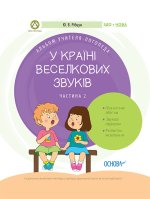ЗДО. Логопеду. У країні Веселкових звуків. Альбом учителя-логопеда. Частина 2. ДНЛ003