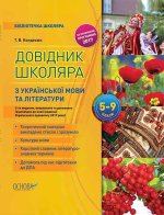 Бібліотечка школяра. Довідник школяра з української мови та літератури. 5-9 класи. 2-ге видання, виправлене та доповнене. КДН017