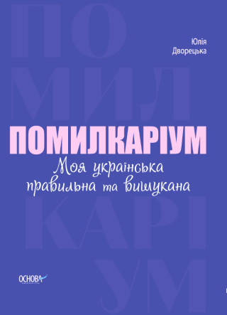 Візуалізований довідник. Помилкаріум. Моя українська правильна та вишукана. ВИД007