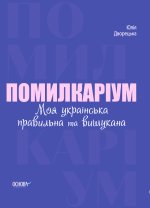 Візуалізований довідник. Помилкаріум. Моя українська правильна та вишукана. ВИД007