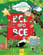 Велика енциклопедія молодшого школяра: Усе про все