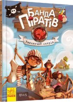Банда піратів: Таємничий острів
