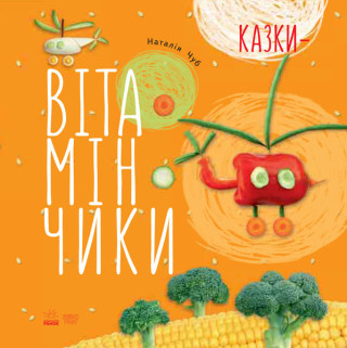 Крихітки-долоньки: Казки-вітамінчики