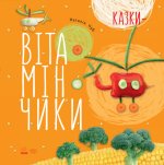 Крихітки-долоньки: Казки-вітамінчики