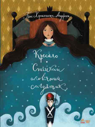 Класика в ілюстраціях: Стійкий олов'яний солдатик.Кресало