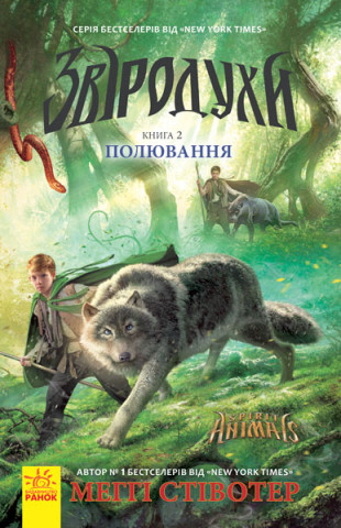 Звіродухи: Полювання  кн.2