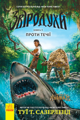 Звіродухи: Проти течії  кн.5